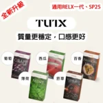 🌷台灣現貨🌷TUTX通用煙彈 （通用 RELX 第一代，SP2S 煙彈）：圖片 2