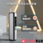 台灣現貨 HITASTE F2 二回復吸加熱煙機 雙加熱模式 3200mAh大電池 - Image 7