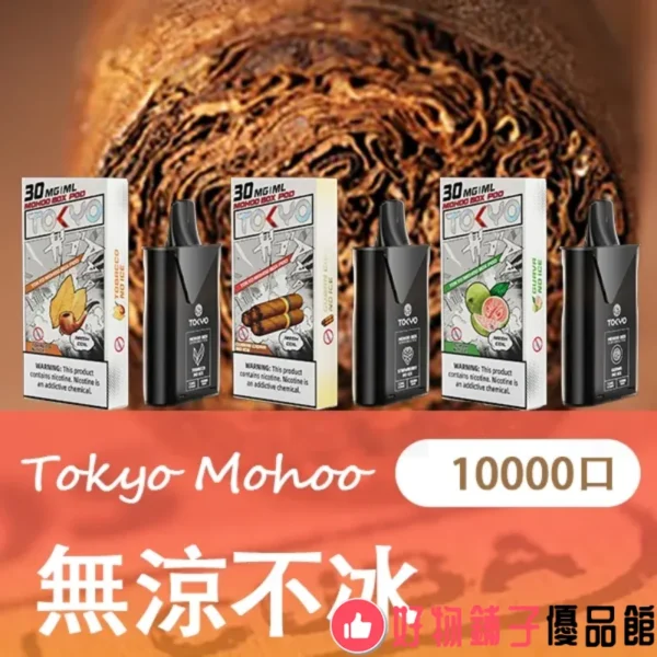台灣現貨 東京魔盒 【飲料風味】TOKYO Mohoo Box煙彈12ml (10000口) 專機專用